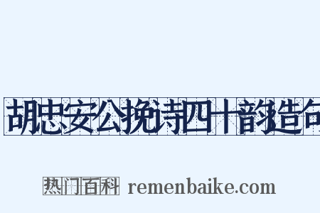 胡忠安公挽诗四十韵造句是什么意思的图片